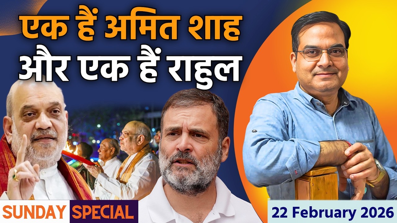 एक हैं Amit Shah और एक हैं Rahul Gandhi | Election 2026 | Sunday Special | harsh ki baat LIVE
