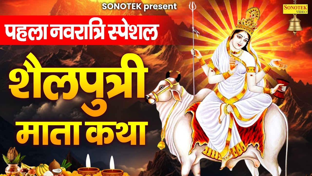 माता शैलपुत्री की कथा | शैलपुत्री माता वंदना | Shelputri Mata Katha | Navratri Day -1 | Shelputri