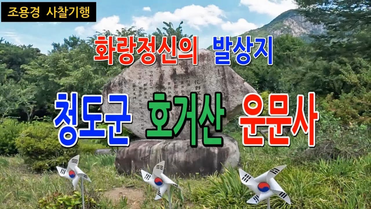 대웅보전이 둘이 된 사연은? 청도군 호거산 운문사, #일연선사가 삼국유사를 집필한 곳, #화랑정신의 발원지, #막걸리를 먹고 사는 주당 소나무