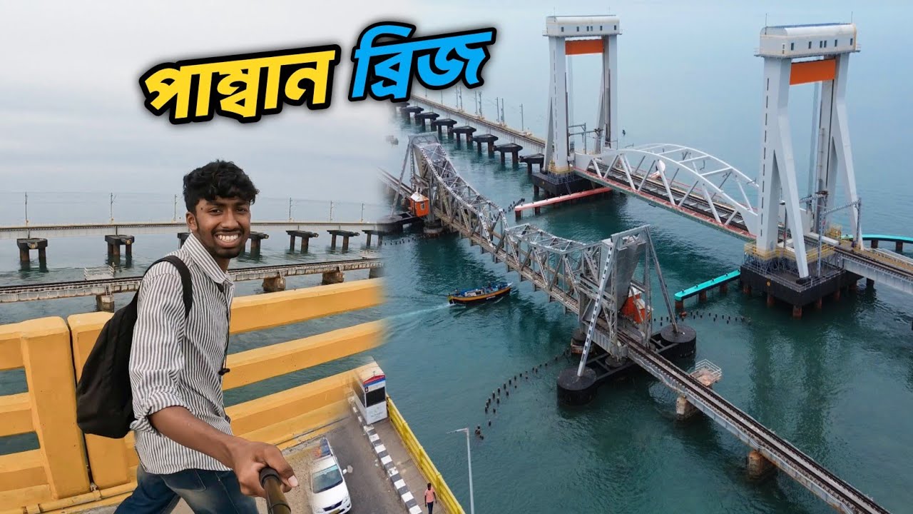 পাম্বন ব্রিজ | তামিলনাড়ু রাজ্যের পাম্বান ব্রিজ | SK Rameez 