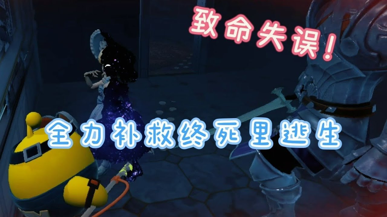 故地重游重大失误，全力补救极限翻盘【惊魂寻宝队单人困难】