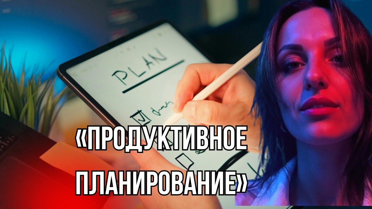 «Продуктивное планирование»