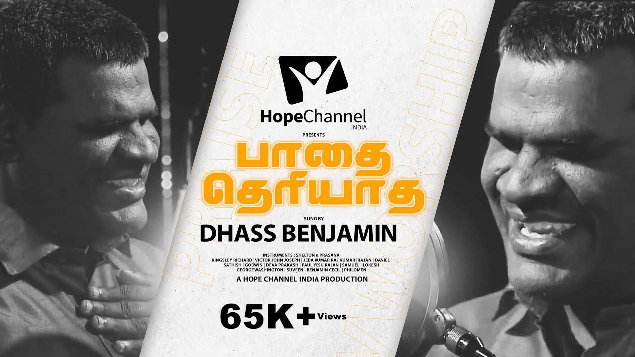Paadhai Theriyaadha Attai Pola | Dhass Benjamin | Tamil Christian Songs | Hope Channel India
