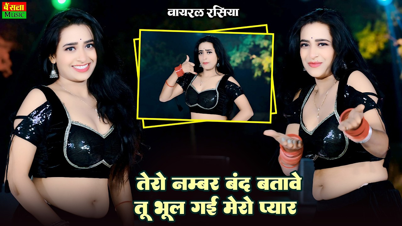 तेरो नंबर बंद बताबे तू भूल गई मेरो प्यार | Tero Number Band Batabe | Viral Rasiya | Dg Mawai Rasiya