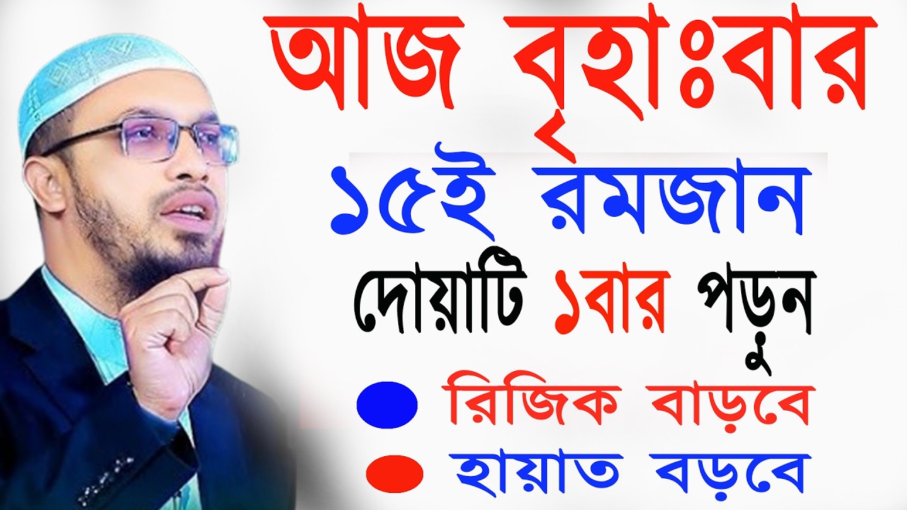 আজ ১৫ই রমজান রোজা মুখে ১বার পড়লে সব ইবাদাত কবুল হবে ভাগ্য খুলে যাবে  । শায়খ আহমাদুল্লাহ 05-03-26