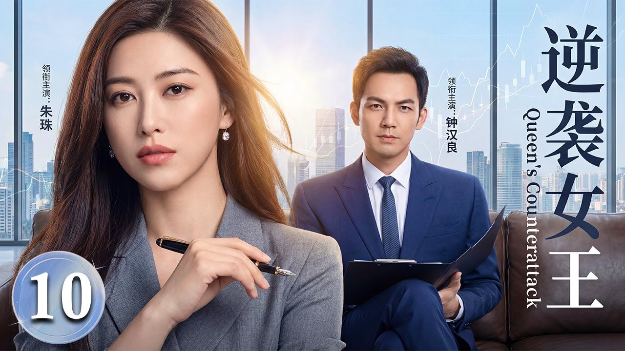 【2026朱珠x钟汉良二搭新作】逆袭女王 10 | #朱珠惨遭背叛净身出户！转头却偶遇霸总#钟汉良，她从一无所有到强势回归，携手新欢开启逆袭人生！