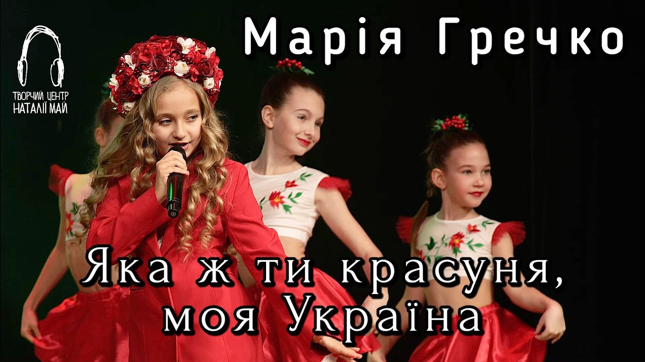 Марія Гречко - Яка ж ти красуня, моя Україно [ПРЕМ'ЄРА]
