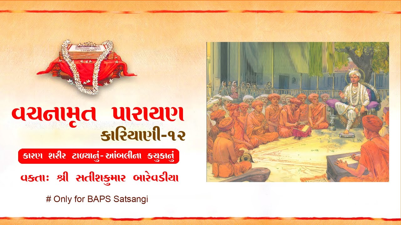 Vachnamrut Parayan Kariyani 12  #Only for BAPS Satsangi