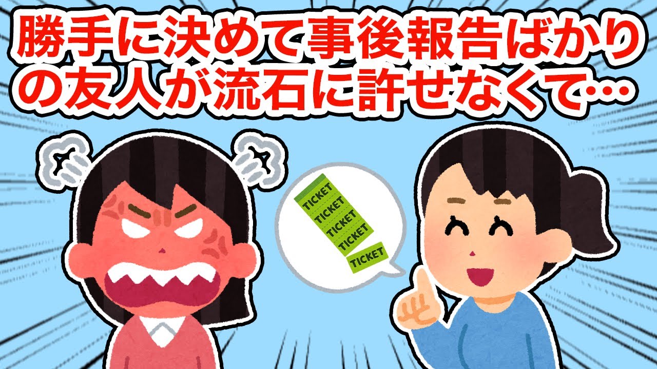 【友やめ】勝手に物事を進め事後報告ばかりの友人がさすがに許せなくて...【総集編】【2ちゃんねる/5ちゃんねる/2chスレ】