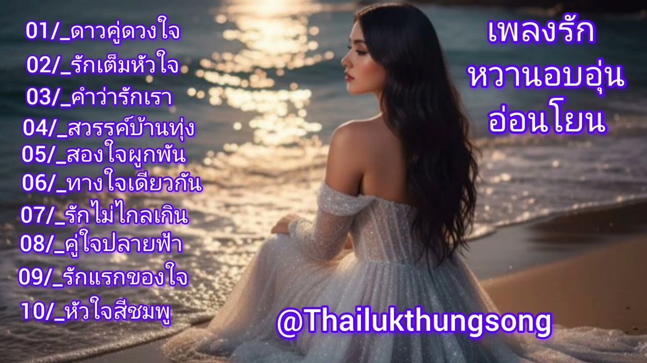 ดาวคู่ดวงใจ  เพลงรักหวานอบอุ่น