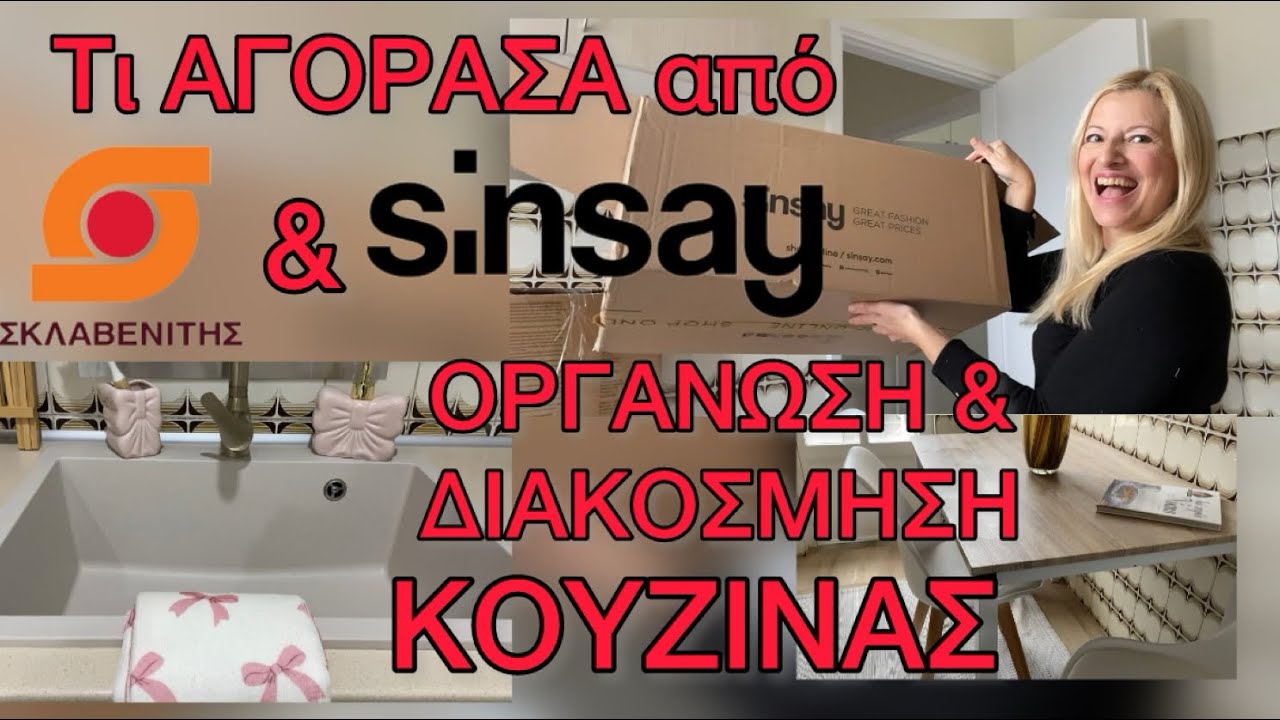ΤΕΡΑΣΤΙΟ Sinsay & Σκλαβενίτης Haul με Είδη Κουζίνας/ ΟΡΓΑΝΩΣΗ & ΔΙΑΚΟΣΜΗΣΗ ΚΟΥΖΙΝΑΣ / Katerina’s 