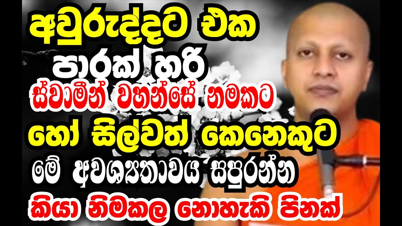අවුරුද්දට එක පාරක් හරි ස්වාමීන් වහන්සේ නමකට   මේ අවස්‍යතාවය සපුරන්න| Ven hadigalle chandraloka thero
