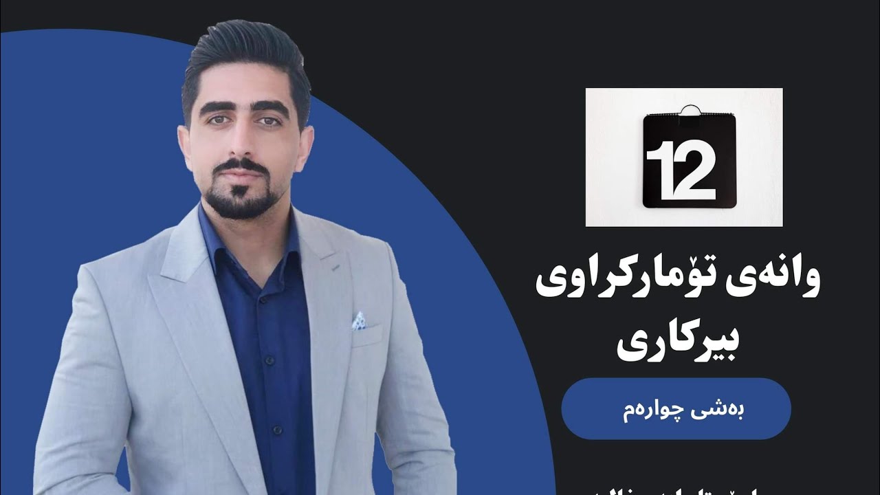بیرکاری پۆلی ١٢شیکاری ڕاھێنانی (٤-٤)) (4-4)berkary poli 12
