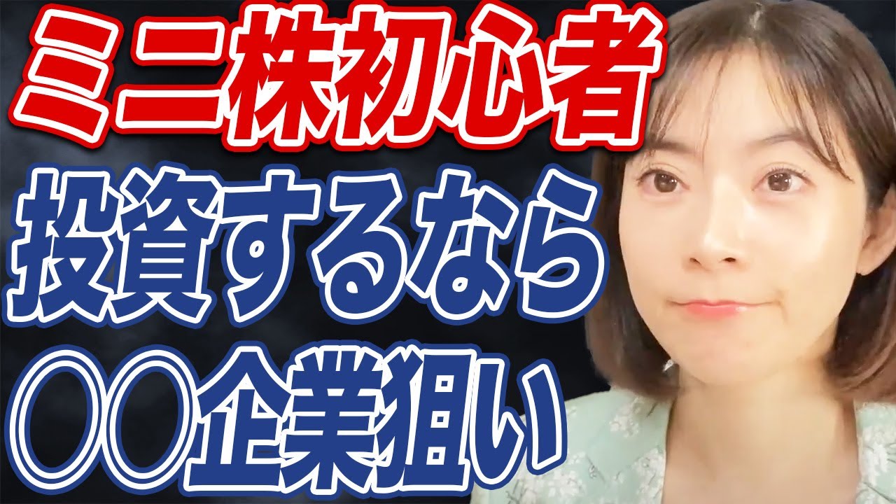 【ミニ株】経済アナリストがおすすめするミニ株の投資先とは？