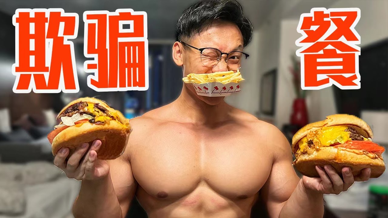 减脂期吃一顿3000卡的欺骗餐！！！【备战奥赛 EP.10】