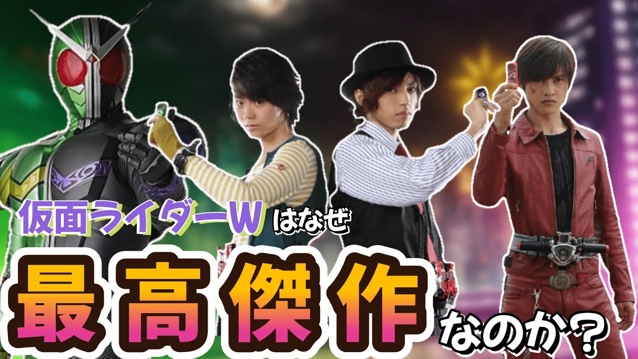 【徹底レビュー】仮面ライダーWは“史上最高”の仮面ライダーだった!!