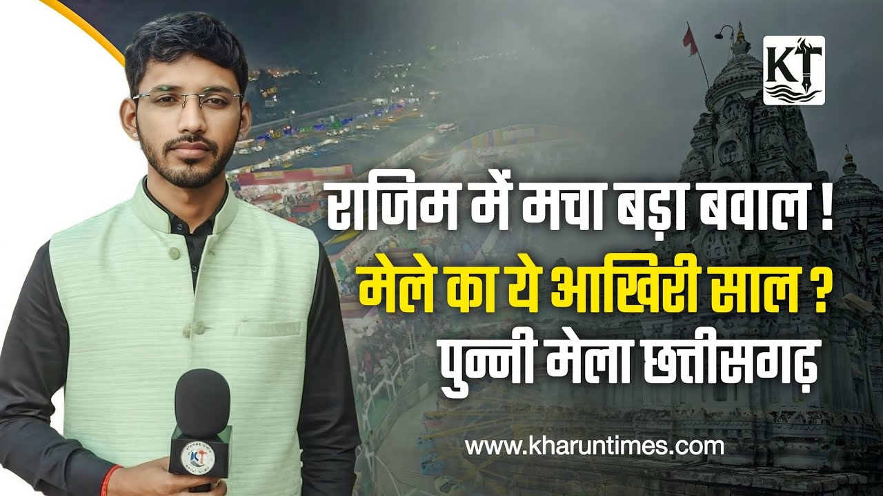 राजिम पुन्नी मेला की सच्चाई | चौबेबांधा शिफ्ट होने से व्यापारी परेशान, प्रशासन विफल #rajimkumbh 