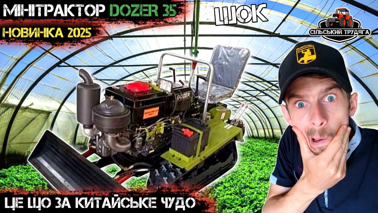 Новинка! Мінітрактор Dozer 35. Це що за чупакабра?😱 Огляд та мої враження.