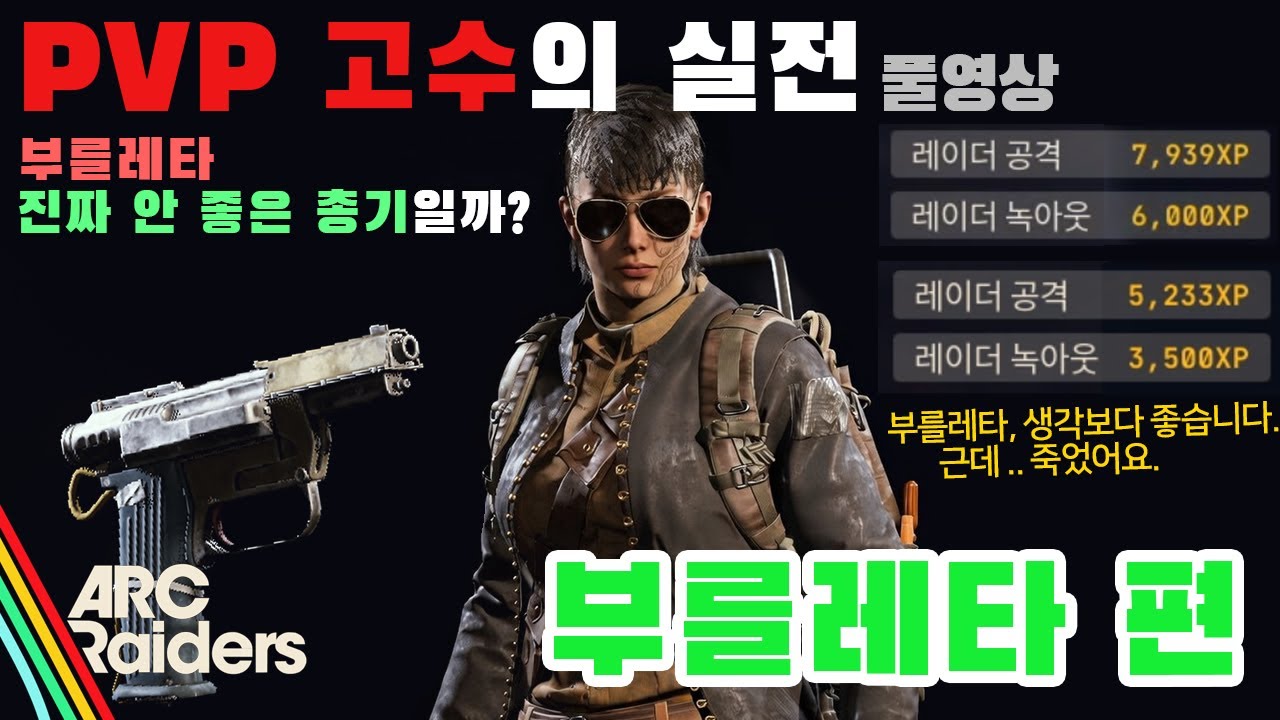 부를레타, 과연 진짜로 안 좋은 총기일까? 아크레이더스 PVP 고수의 실전 풀영상 부를레타 편! 근데 결국 죽어버려서 업로드 각이 안 떠버린..