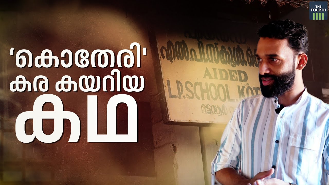 'കൊതേരി' കര കയറിയ കഥ | Kotheri LP School, Mattannur