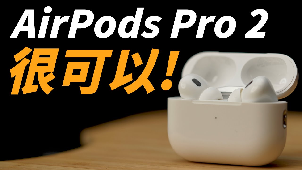 AirPods Pro 2 使用心得：等了三年的誠意之作！