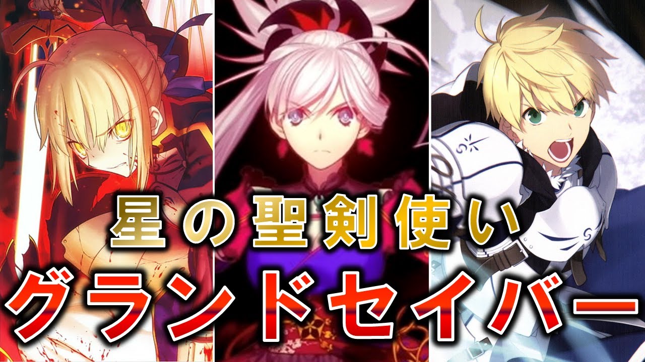 【Fate】グランドセイバー候補のサーヴァントについて解説・考察
