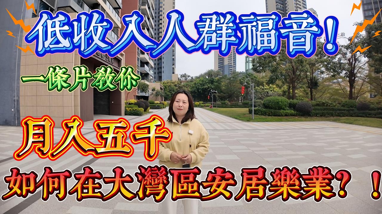 月入五千如何在大灣區安居樂業？一條片教你低收入照樣瀟灑人生｜惠州十里銀灘｜ #home #房地产 #房地產 #十里銀灘