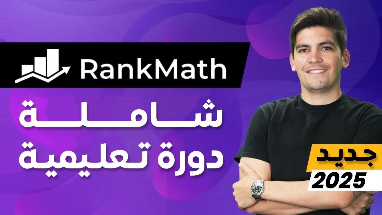 (WordPress SEO 2025) 🔥 للمبتدئين 🔥Rank Math دورة شاملة لإضافة سيو