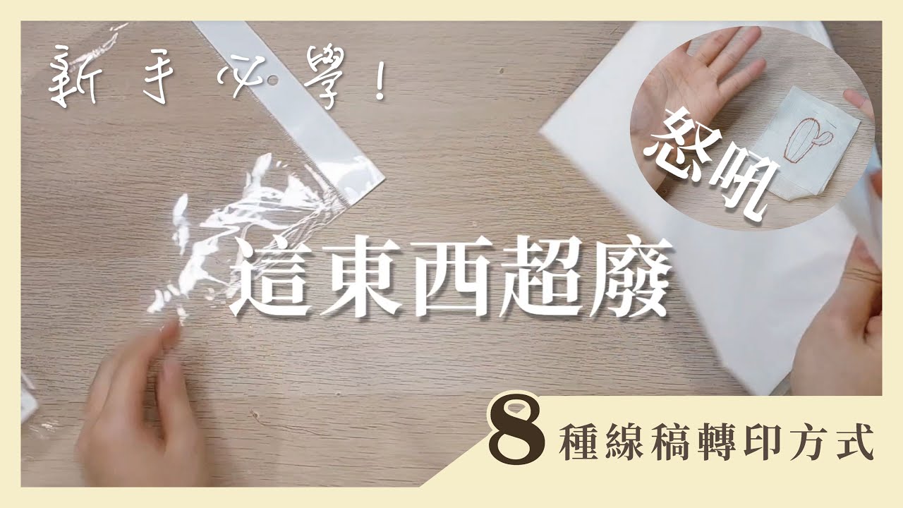 新手必學!8種轉印線稿到布上的方式，還順便幫你們避雷
