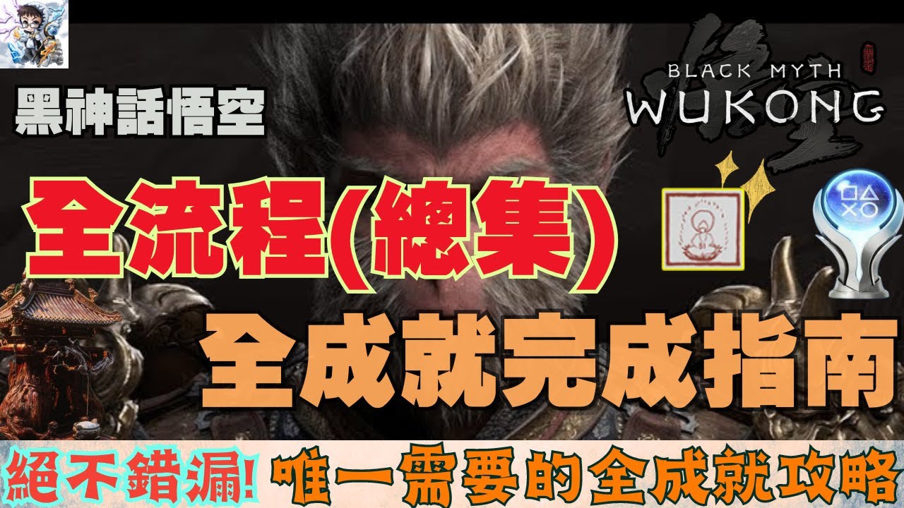 【黑神話悟空】黑神話悟空全成就全收集攻略！一圖流全成就指南！各章節任務.重要道具.掉落物獲取！(cc字)
