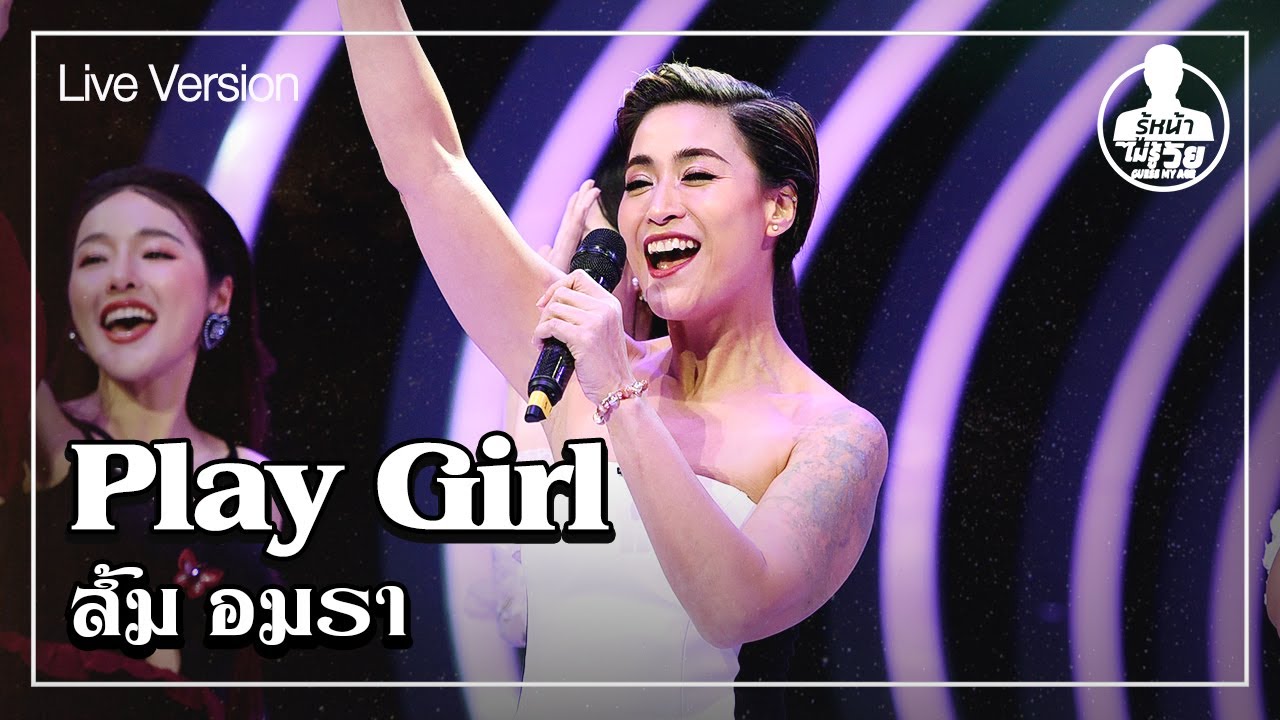 Play Girl - ส้ม อมรา  (Live) | Guess My Age รู้หน้า ไม่รู้วัย
