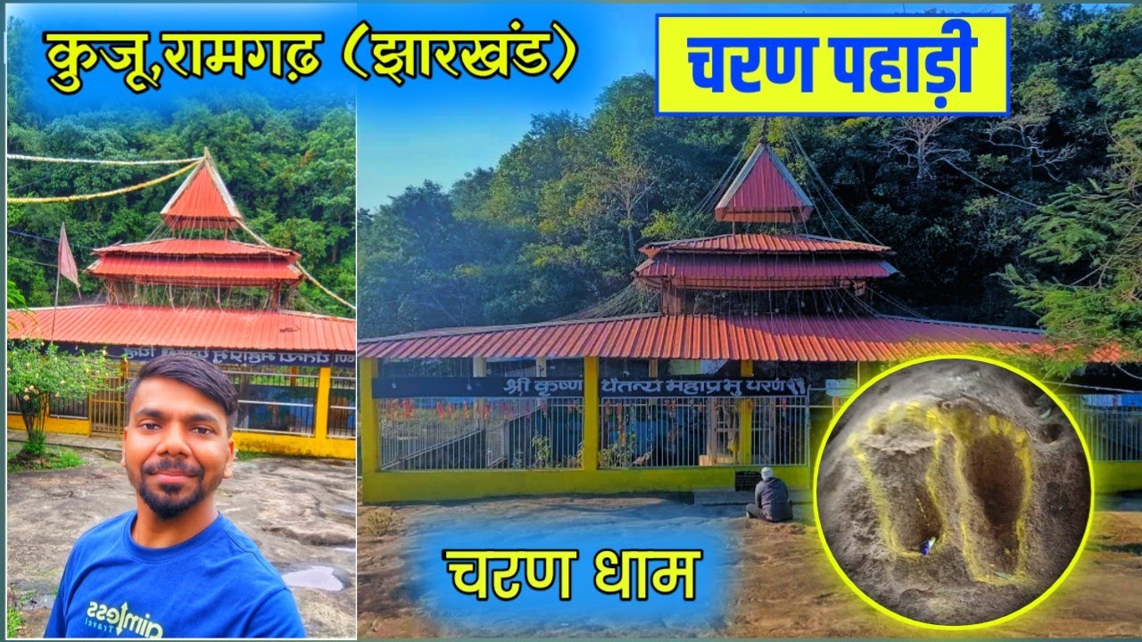 CHARAN PAHADI ।। चरण पहाड़ी।।KUJU RAMGARH।। JHARKHAND।।CHARAN DHAM।। भगवान के चरण चिह्न 
