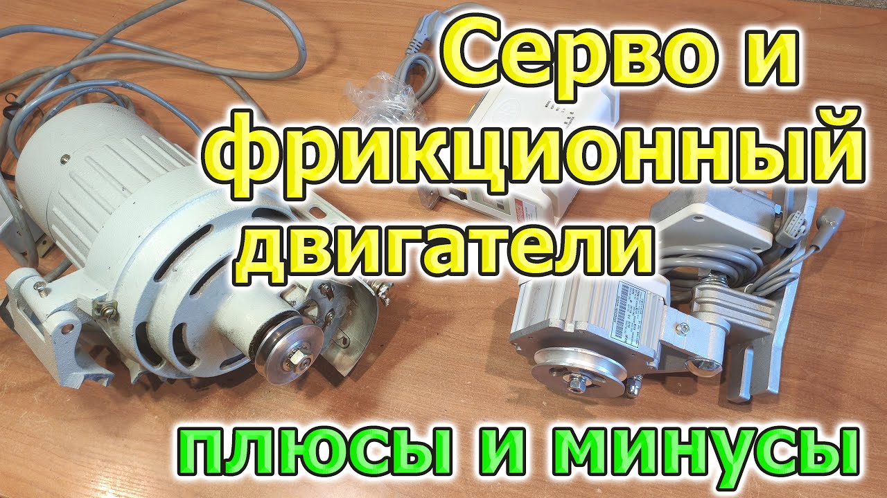 Сервопривод и фрикционный двигатель швейной машины плюсы и минусы чем отличаются