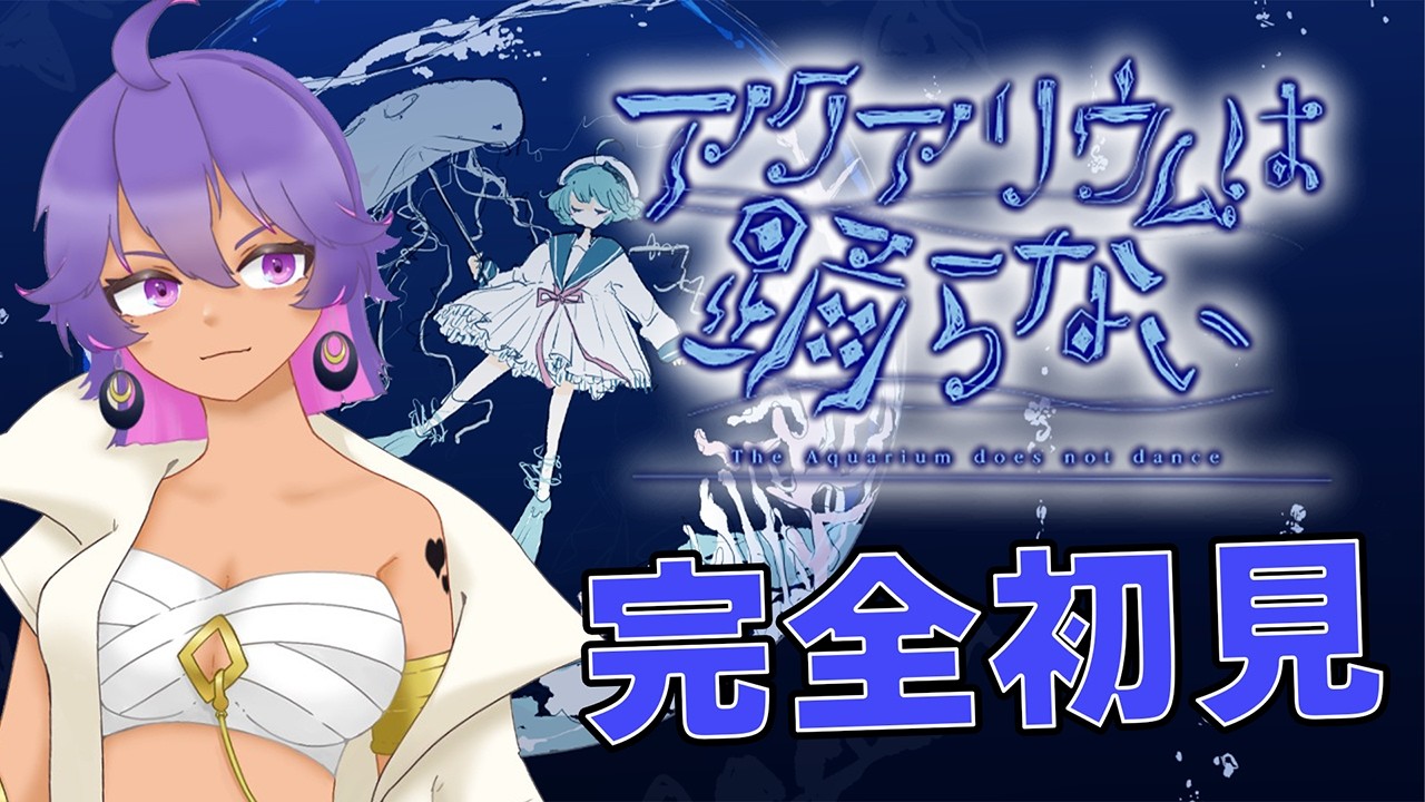 【#アクアリウムは踊らない】ホラーなんて聞いてないっすよ！【Part1 】