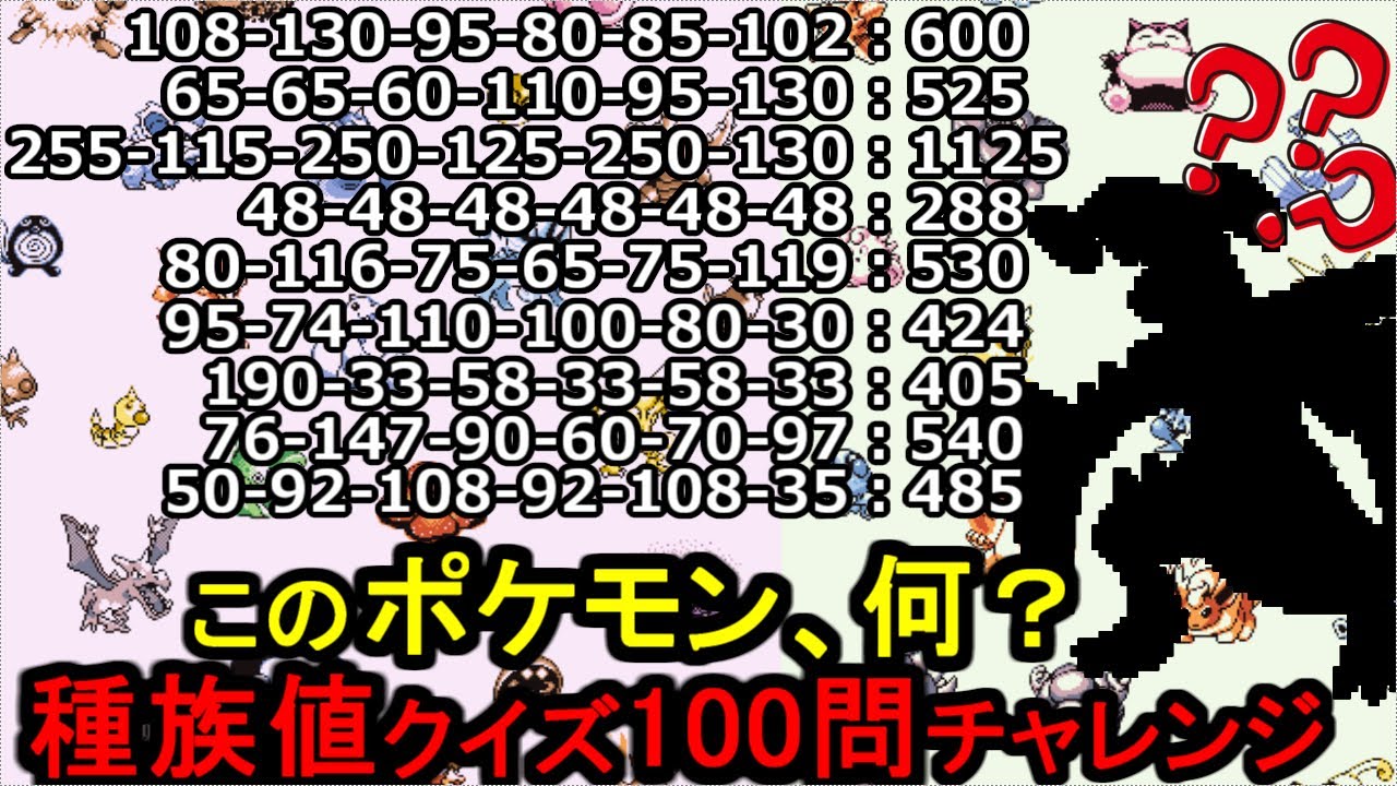 【異常な記憶力】ポケモン種族値クイズ100問連続に挑戦する