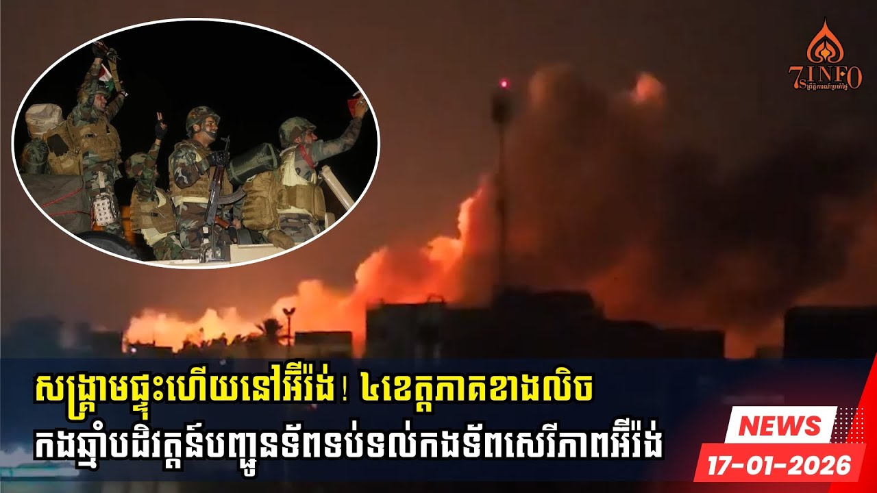 សង្គ្រាមផ្ទុះហើយនៅអ៊ីរ៉ង់! ៤ខេត្តភាគខាងលិច កងឆ្មាំបដិវត្តន៍បញ្ជូនទ័ពទប់ទល់កងទ័ពសេរីភាពអ៊ីរ៉ង់