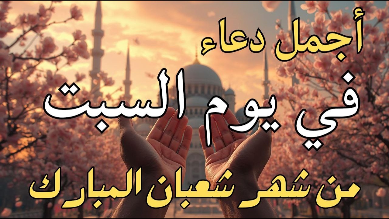 دعاء فى يوم الأحد المستجاب دعاء في يوم 20 من شهر شعبان للرزق والشفاء العاجل وقضاء الحوائج 🤲(4k)