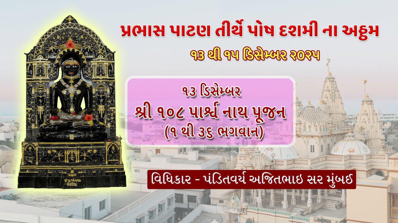 પ્રભાસ પાટણ તીર્થે પોષ દશમી ના અઠ્ઠમ - શ્રી 108 પાર્શ્વનાથ પૂજન(1 થી 36 ભગવાન નુ પૂજન)13-12-2025