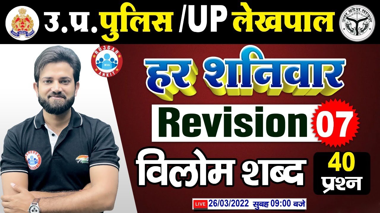 हिंदी : विलोम शब्द | UP Police Hindi | Hindi For UP Police, विलोम शब्द, Hindi Revision By Naveen Sir