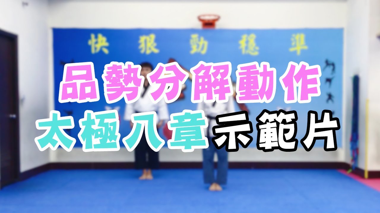 【太極八章分解動作篇】疫情期間在家悶的慌，快點一起來練習太極八章！