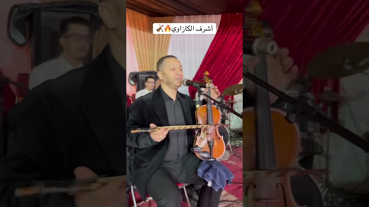 تعريضة نايضة #جرة #كمنجة الفنان اشرف الكازاوي 😊👈🪘🎻🎵🇲🇦 #music #شعبي