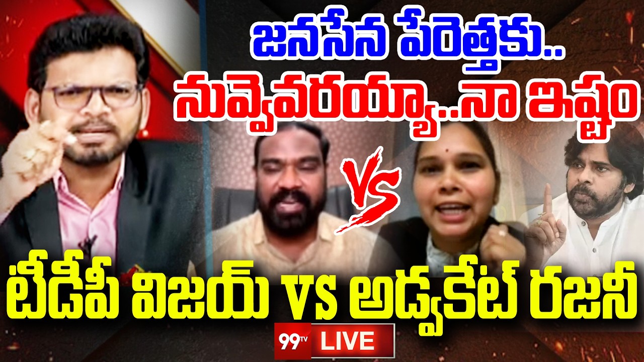 LIVE - జనసేన పేరెత్తకు..నువ్వెవరయ్యా..నా ఇష్టం | Big Fight In Debate : Rajini vs TDP vijay | 99TV