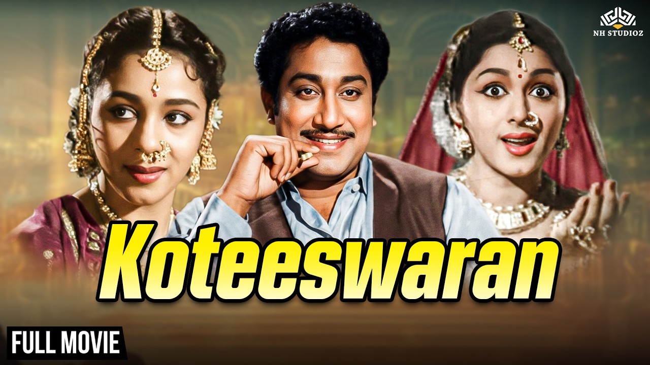Koteeswaran | கோடீஸ்வரன் | SIVAJI GANESAN | PADMINI | CLASSIC TAMIL MOVIE