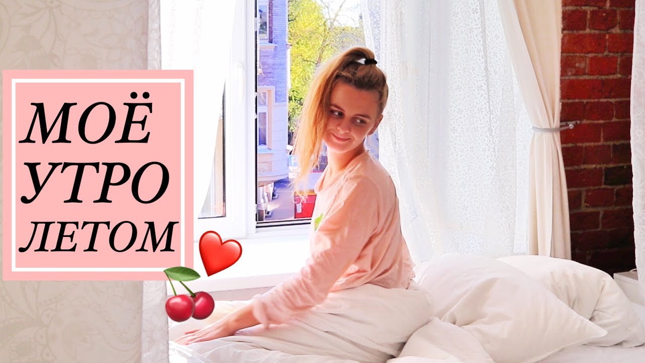 МОЕ УТРО ЛЕТОМ НА КАНИКУЛАХ, MY SUMMER MORNING ROUTINE 2017