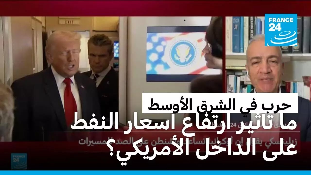 ما تأثير ارتفاع أسعار النفط على الداخل الأمريكي؟