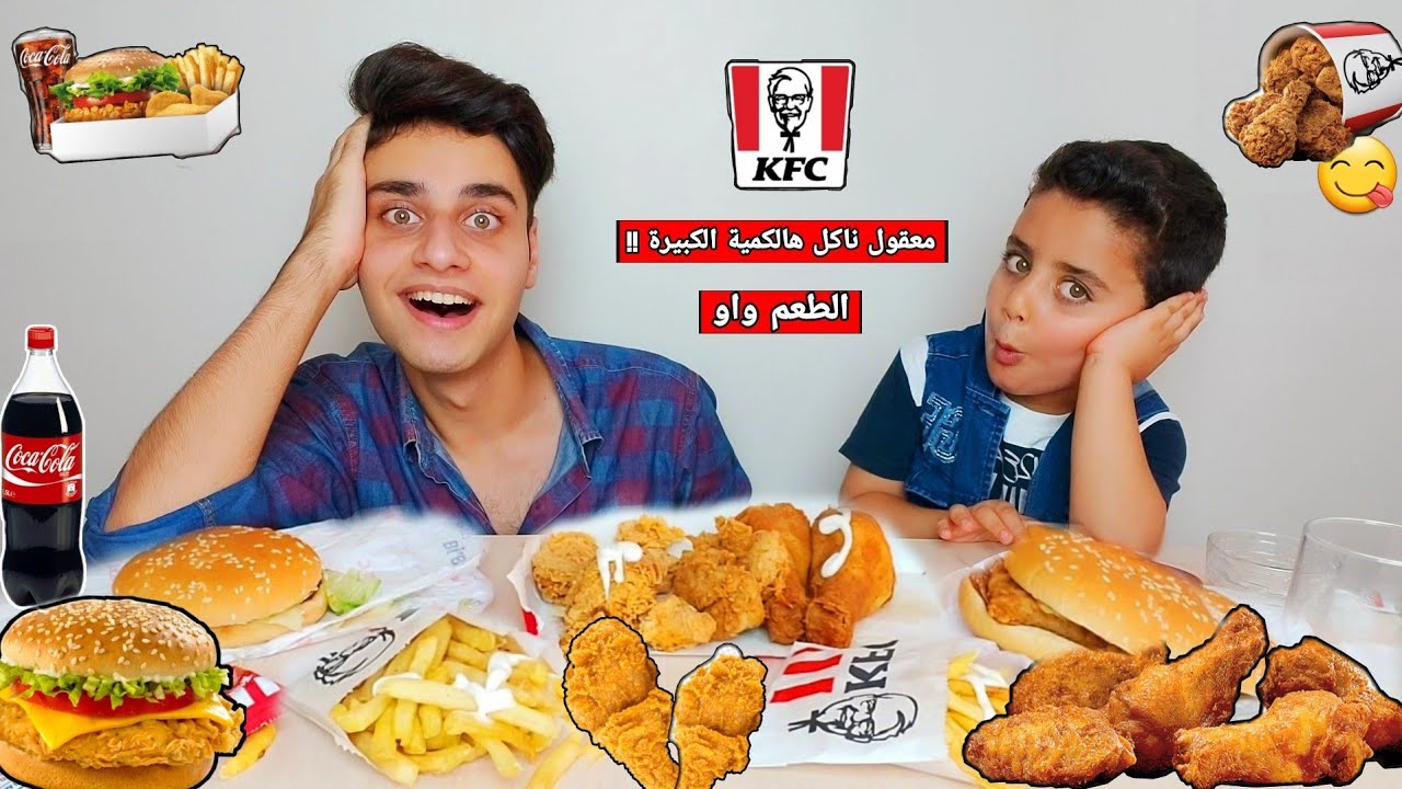 اكلنا من KFC الطعم مش طبيعي😍 بس احمد عمل مشكلة كالعادة😱!؟