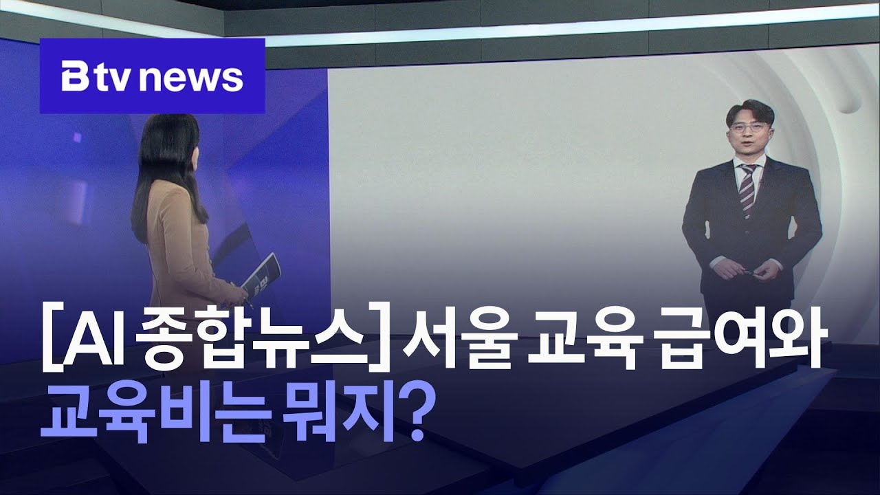 [AI 종합뉴스] 서울 교육 급여와 교육비는 뭐지?_SK broadband 서울뉴스