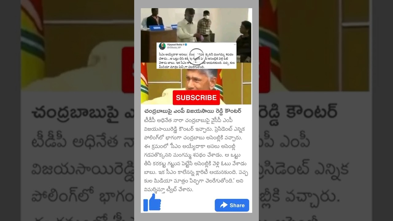 MP Vijayasai Reddy counter on Chandrababu #chandrababu #vijayasaireddy #politics #tdp #ysrcp #telugu