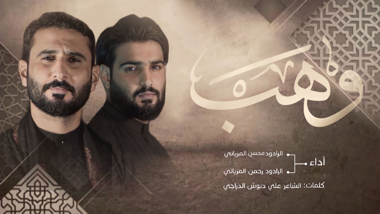 وهب|الرادود محسن المرياني/الرادود رحمن المرياني