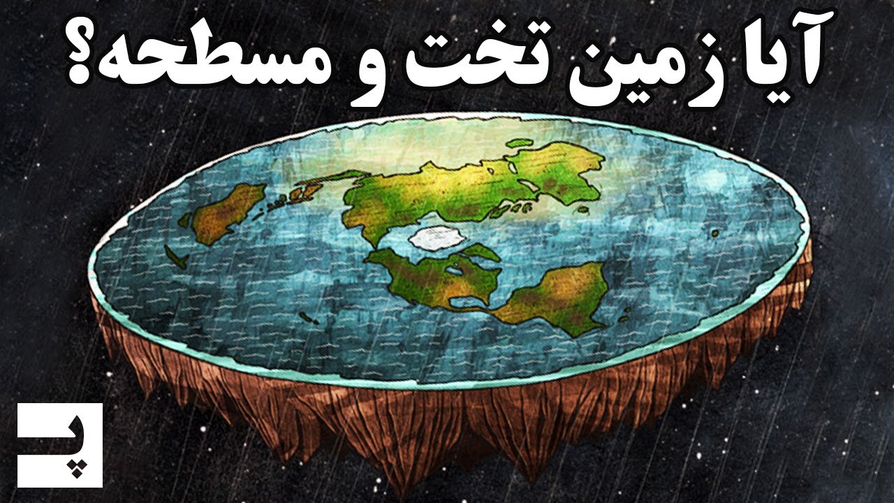 بررسی چند نظریه از دیدگاه زمین تخت